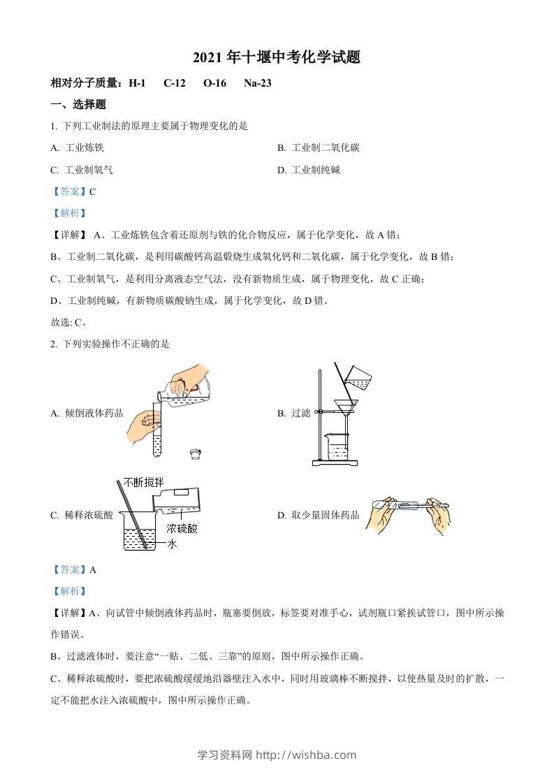 湖北省十堰市2021年中考化学试题（含答案）-学习资料站