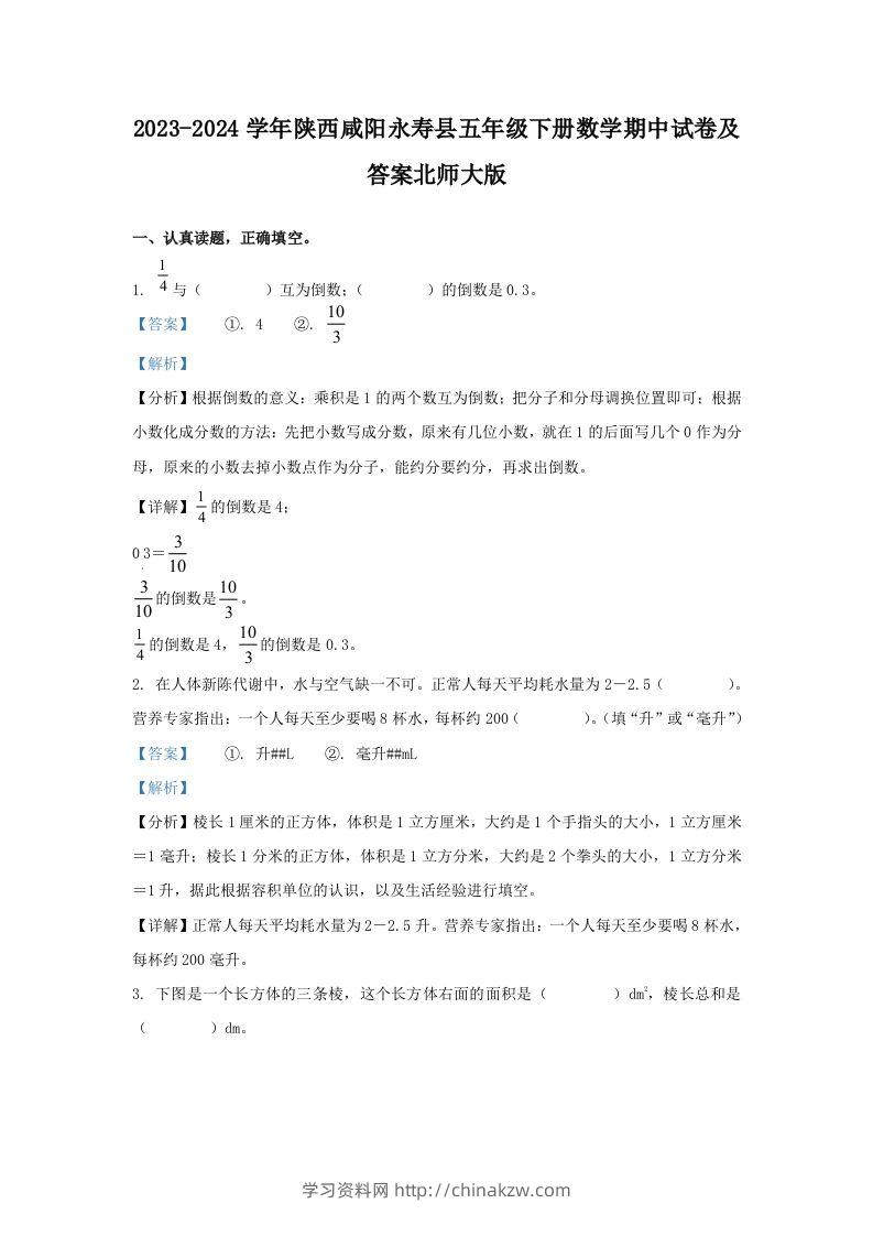 2023-2024学年陕西咸阳永寿县五年级下册数学期中试卷及答案北师大版(Word版)-学习资料站