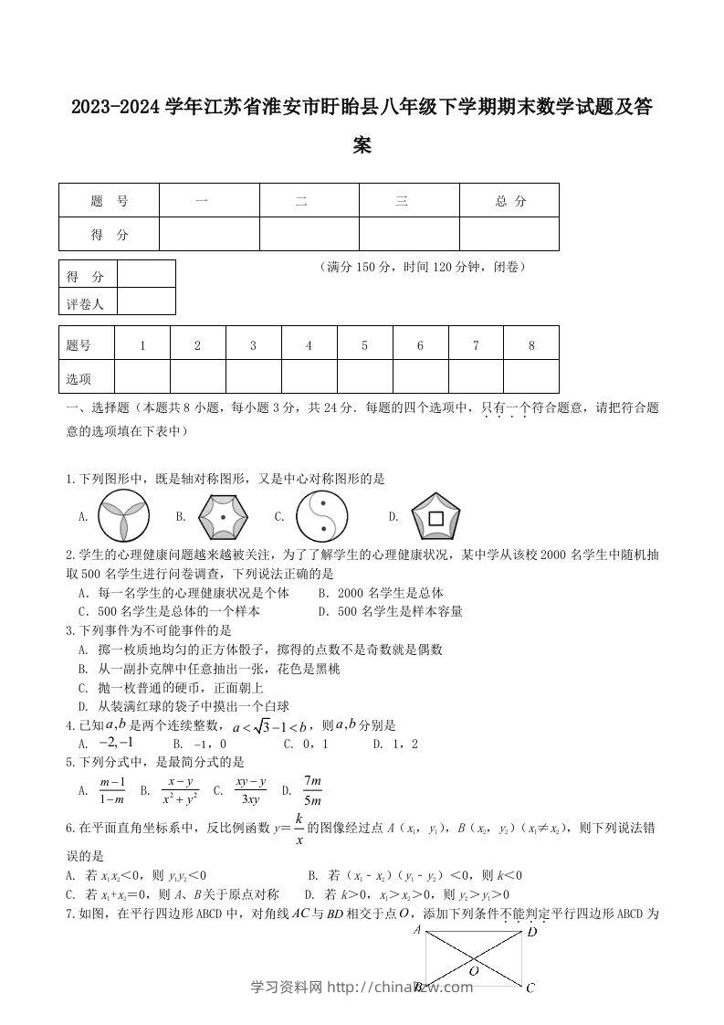 2023-2024学年江苏省淮安市盱眙县八年级下学期期末数学试题及答案(Word版)-学习资料站