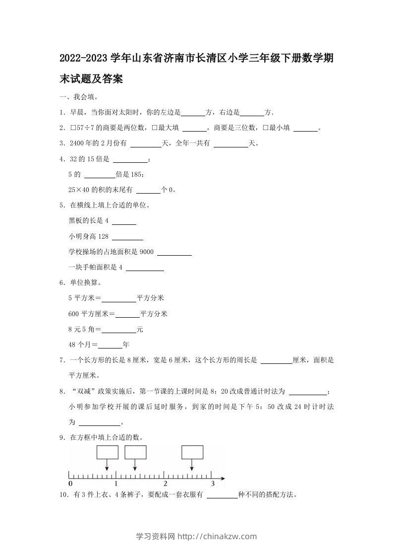 2022-2023学年山东省济南市长清区小学三年级下册数学期末试题及答案(Word版)-学习资料站