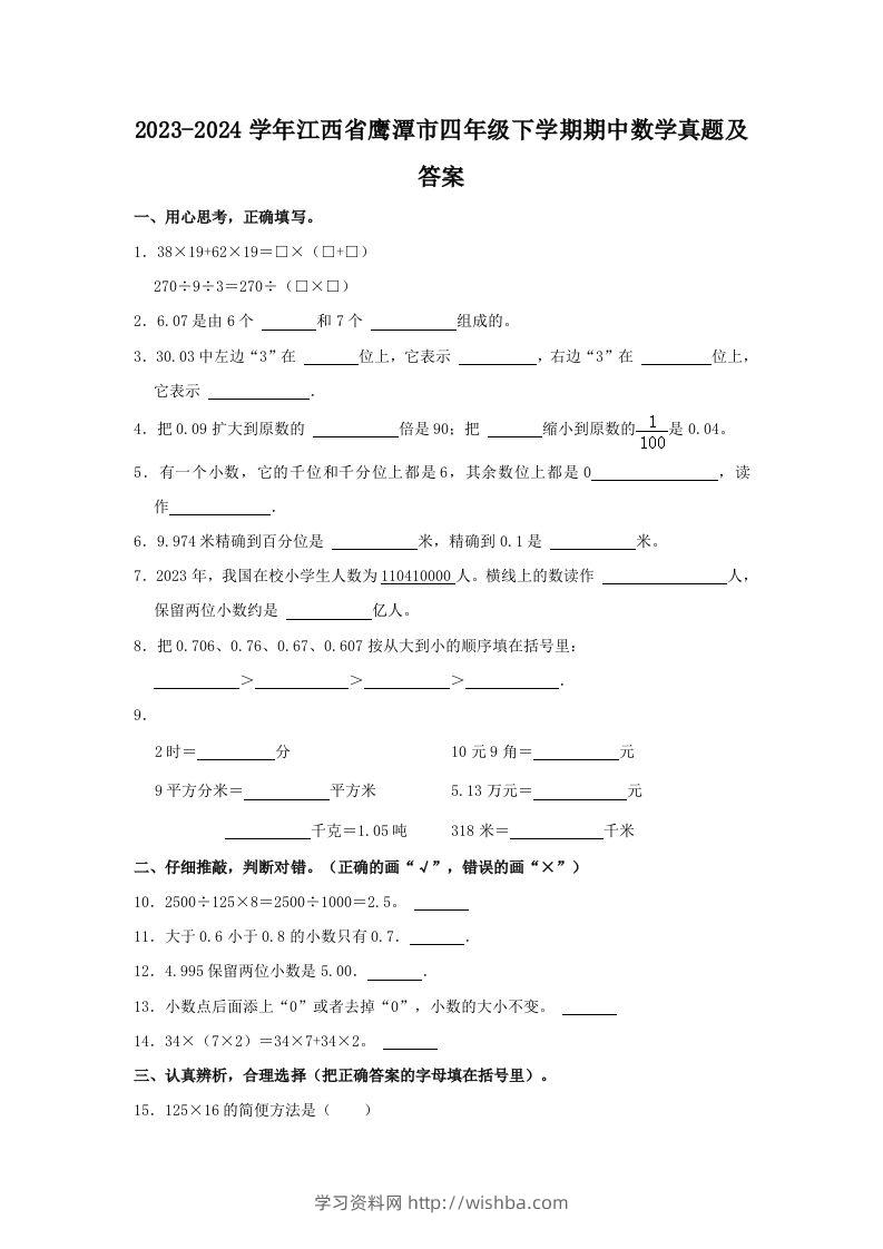 2023-2024学年江西省鹰潭市四年级下学期期中数学真题及答案(Word版)-学习资料站