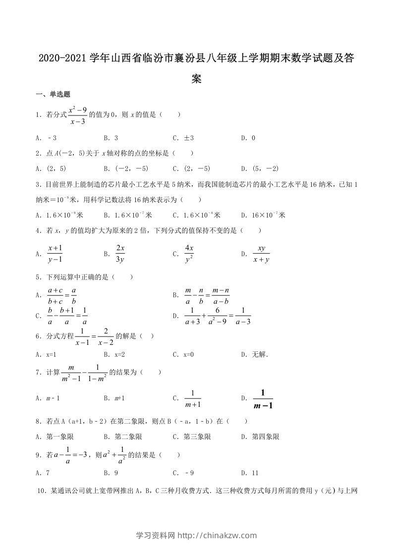 2020-2021学年山西省临汾市襄汾县八年级上学期期末数学试题及答案(Word版)-学习资料站