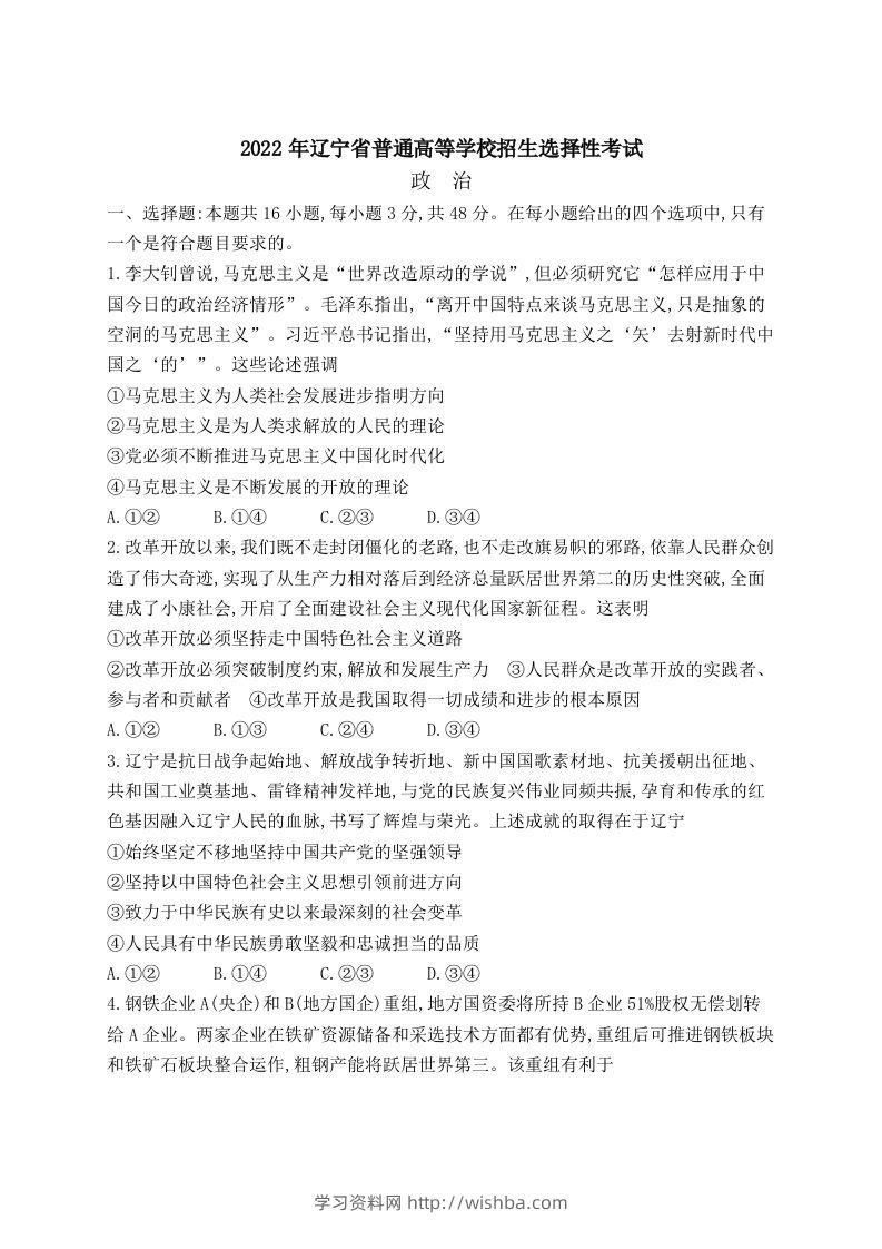 2022年高考政治试卷（辽宁）（含答案）-学习资料站