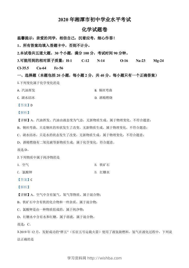 湖南省湘潭市2020年中考化学试题（含答案）-学习资料站