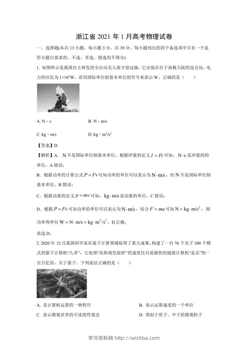 2021年高考物理试卷（浙江）【1月】（含答案）-学习资料站