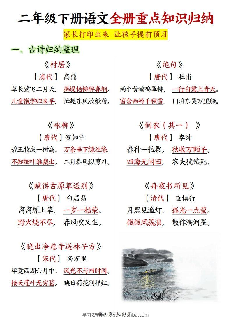 二下语文全册预习重点知识归纳（含练习24页）-学习资料站