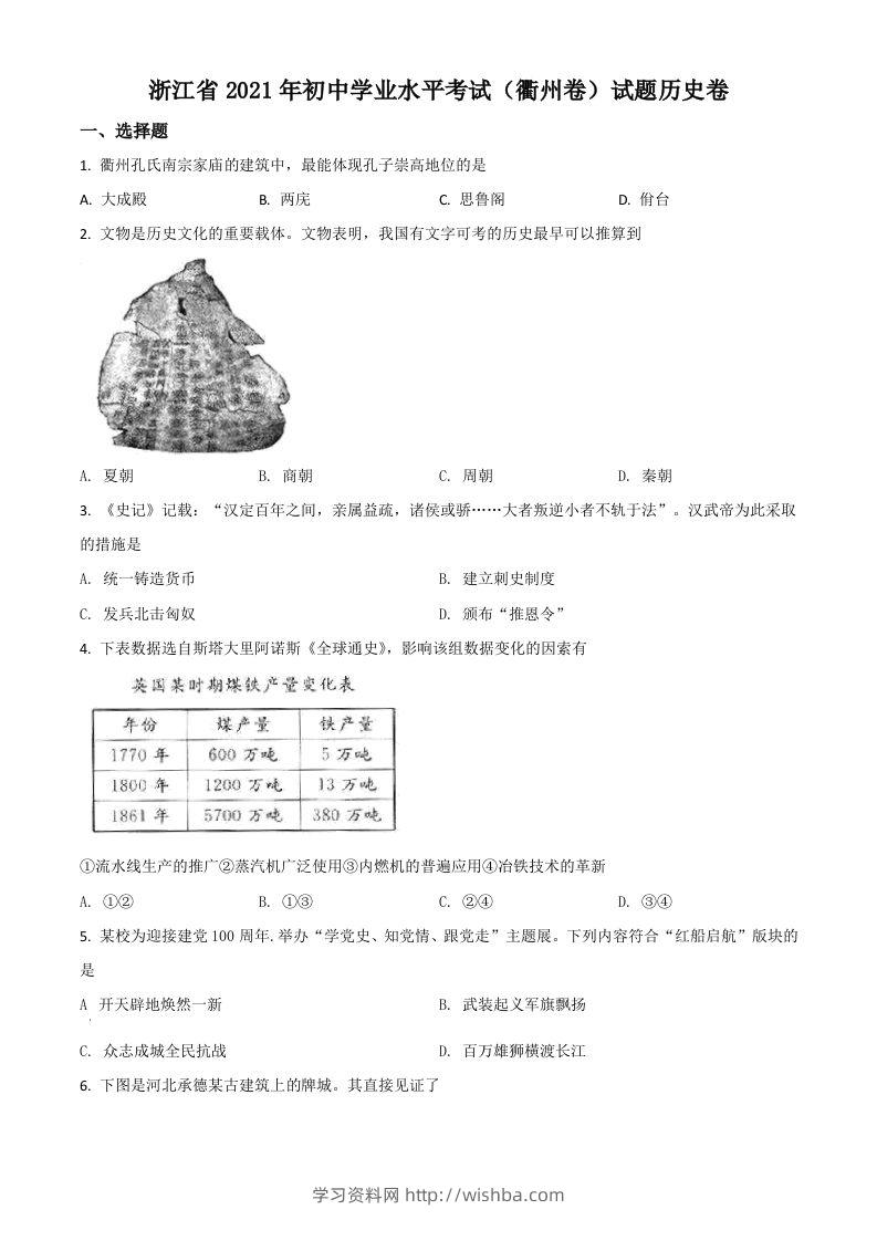 浙江省衢州市2021年中考历史试题（空白卷）-学习资料站