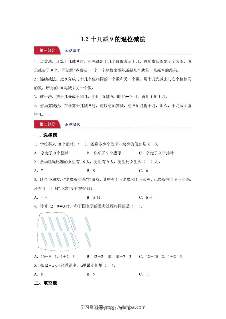 苏教版数学一年级下册1-2十几减9的退位减法练习卷-学习资料站