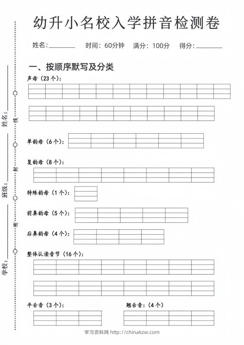 幼升小名校入学拼音检测卷-学习资料站