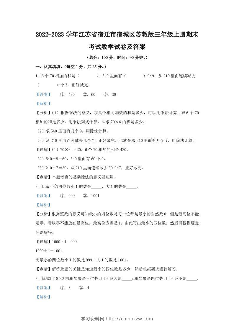 2022-2023学年江苏省宿迁市宿城区苏教版三年级上册期末考试数学试卷及答案(Word版)-学习资料站