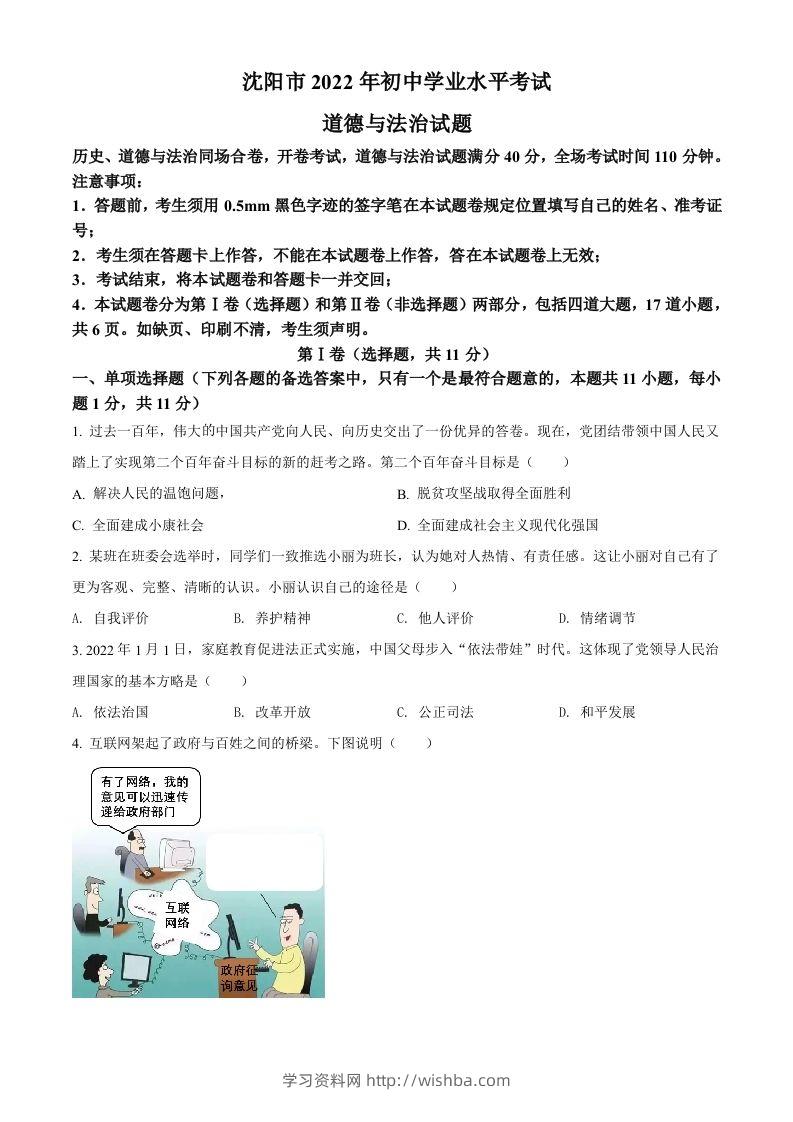 2022年辽宁省沈阳市中考道德与法治真题（空白卷）-学习资料站