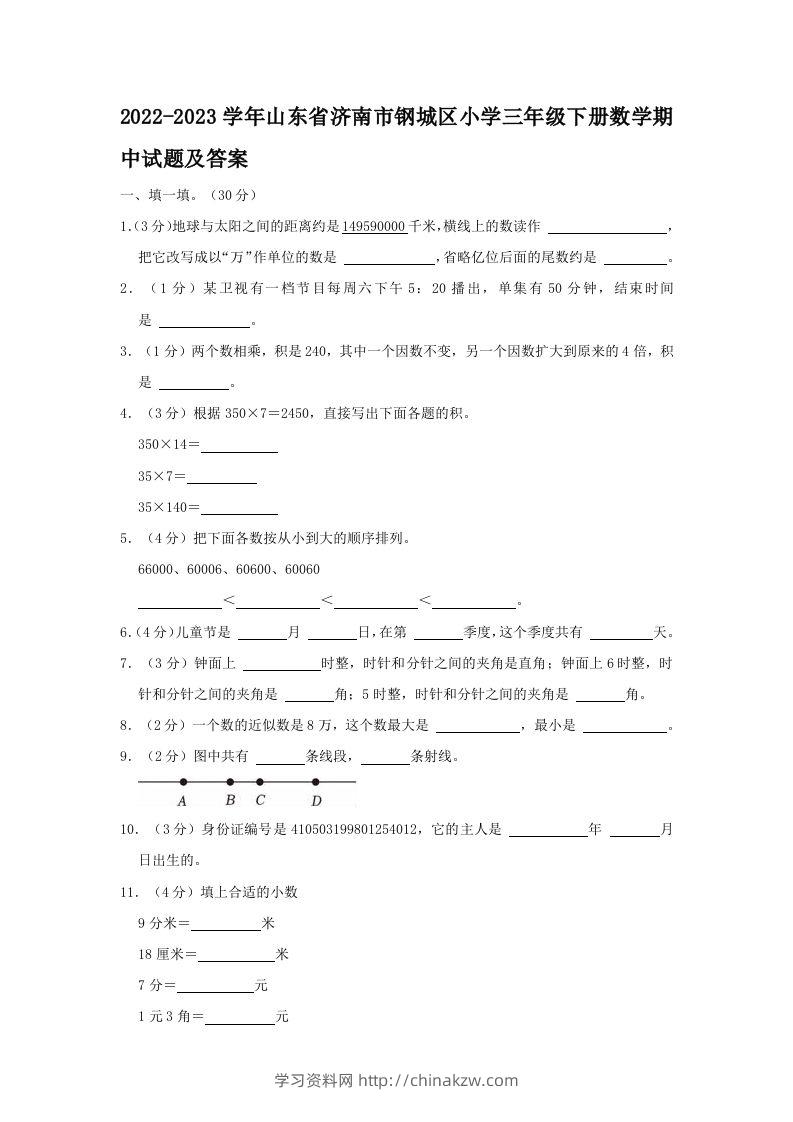 2022-2023学年山东省济南市钢城区小学三年级下册数学期中试题及答案(Word版)-学习资料站
