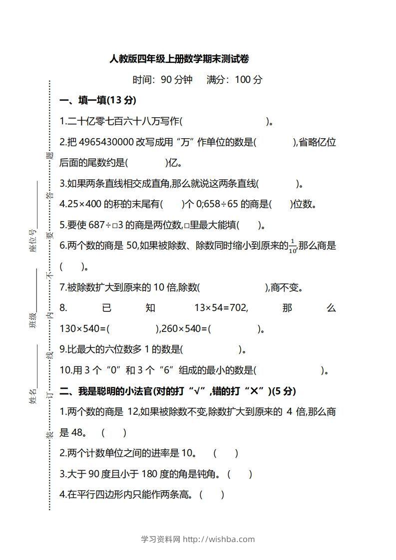四上人教版数学期末真题测试卷.8-学习资料站