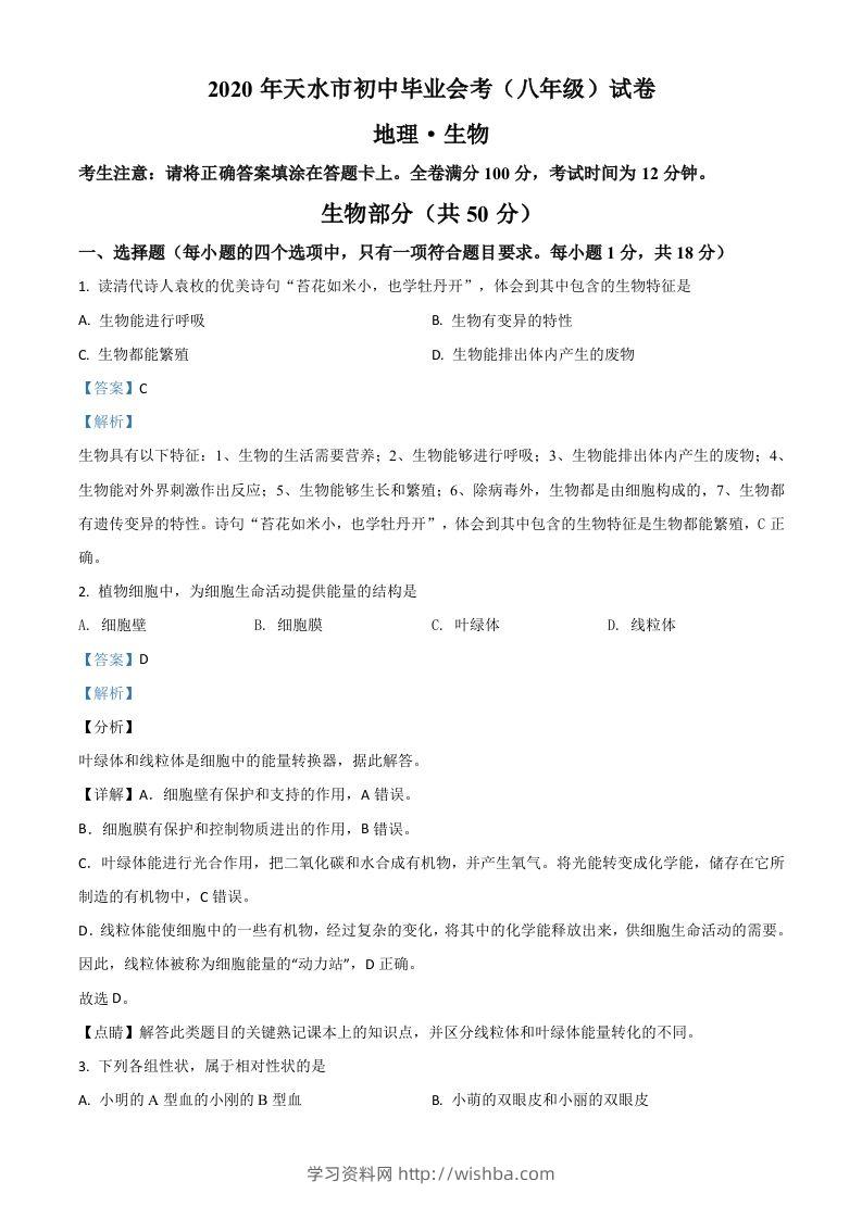 甘肃省天水市2020年生物中考试题（含答案）-学习资料站