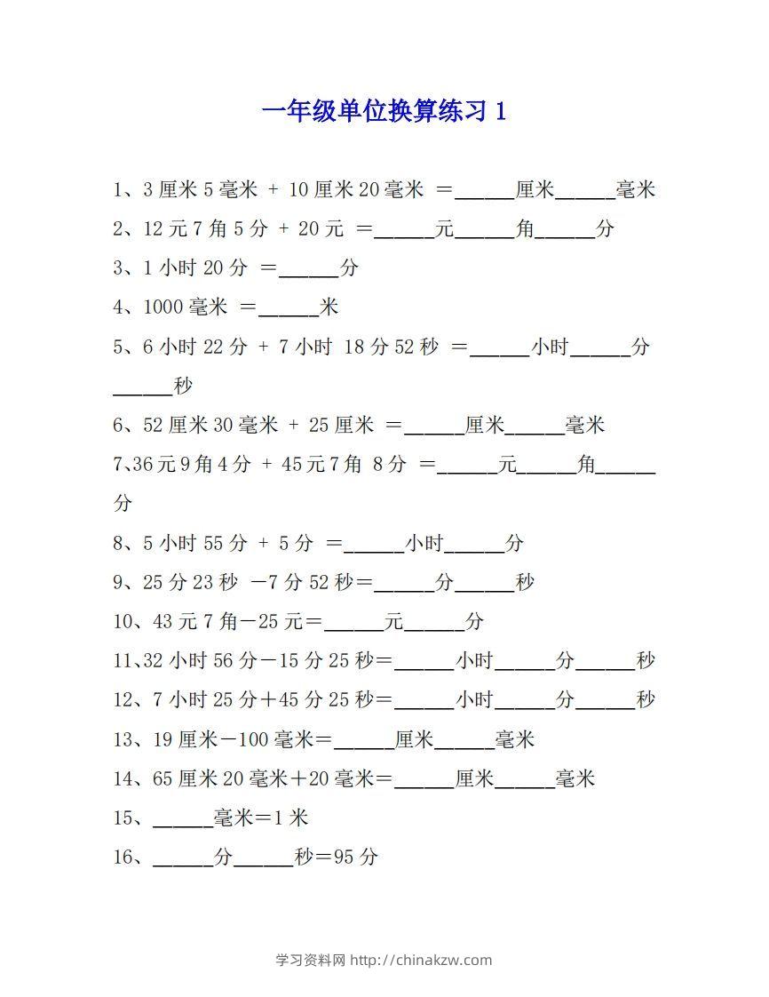 一年级数学单位换算专项练习题（4套）-学习资料站