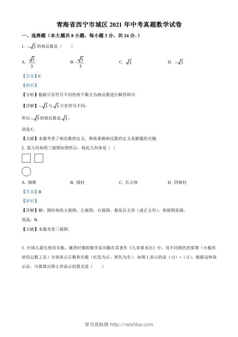 青海省西宁市城区2021年中考真题数学试卷（含答案）-学习资料站