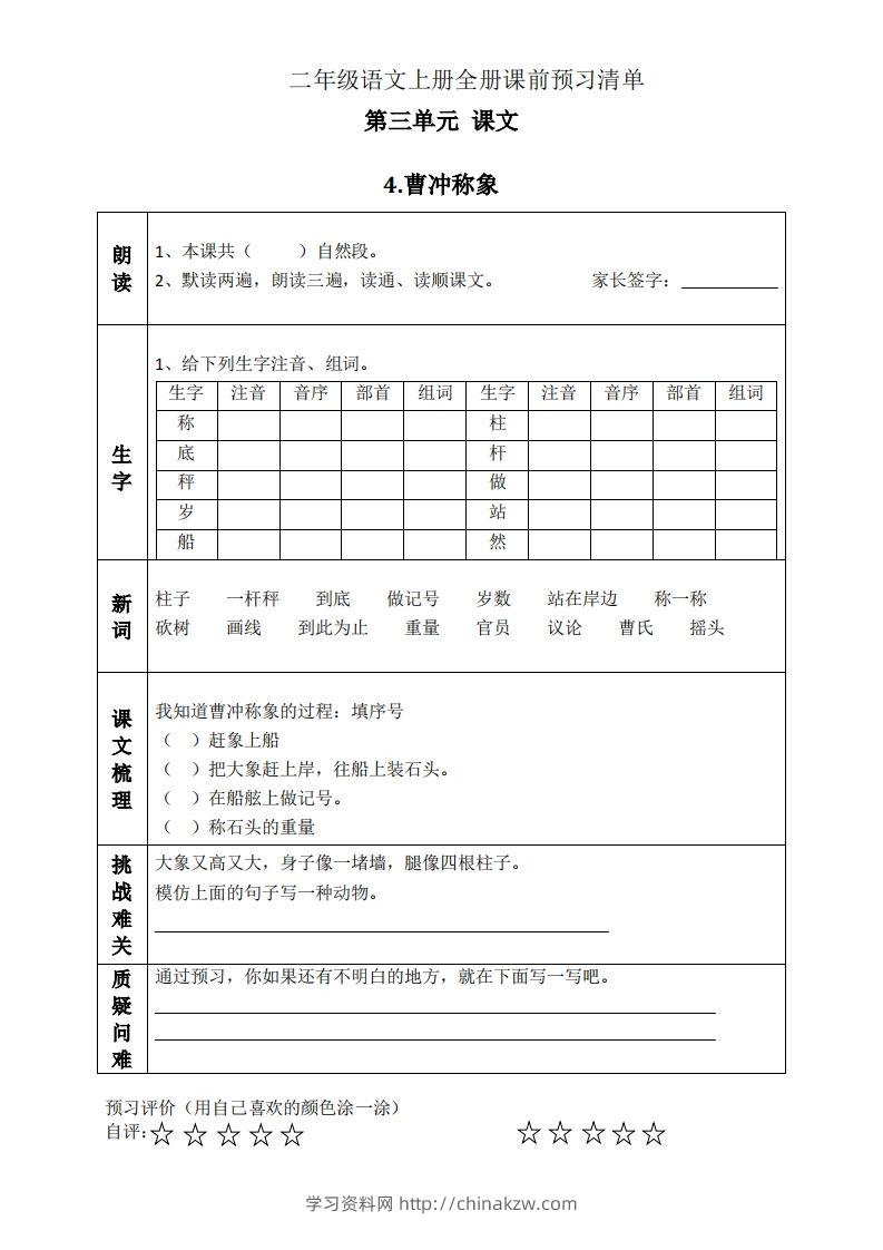 二上语文课前预习清单（4-7课）-学习资料站