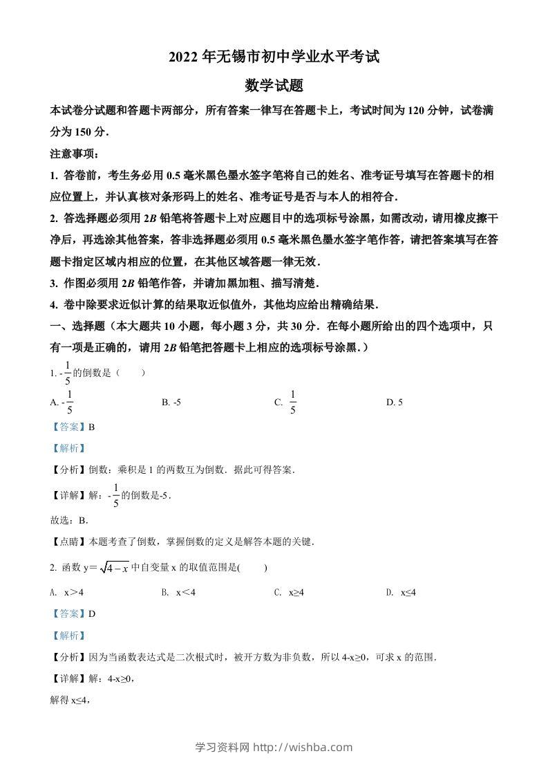 2022年江苏省无锡市中考数学真题（含答案）-学习资料站