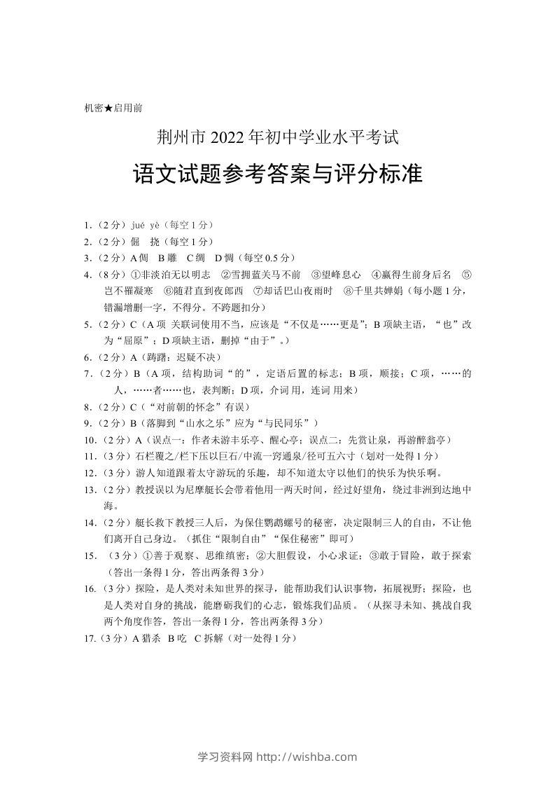 2022年湖北省荆州市初中学业水平考试语文试题答案-学习资料站