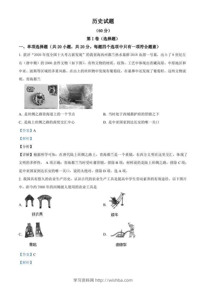 2021年青海省西宁市城区中考历史试题（含答案）-学习资料站
