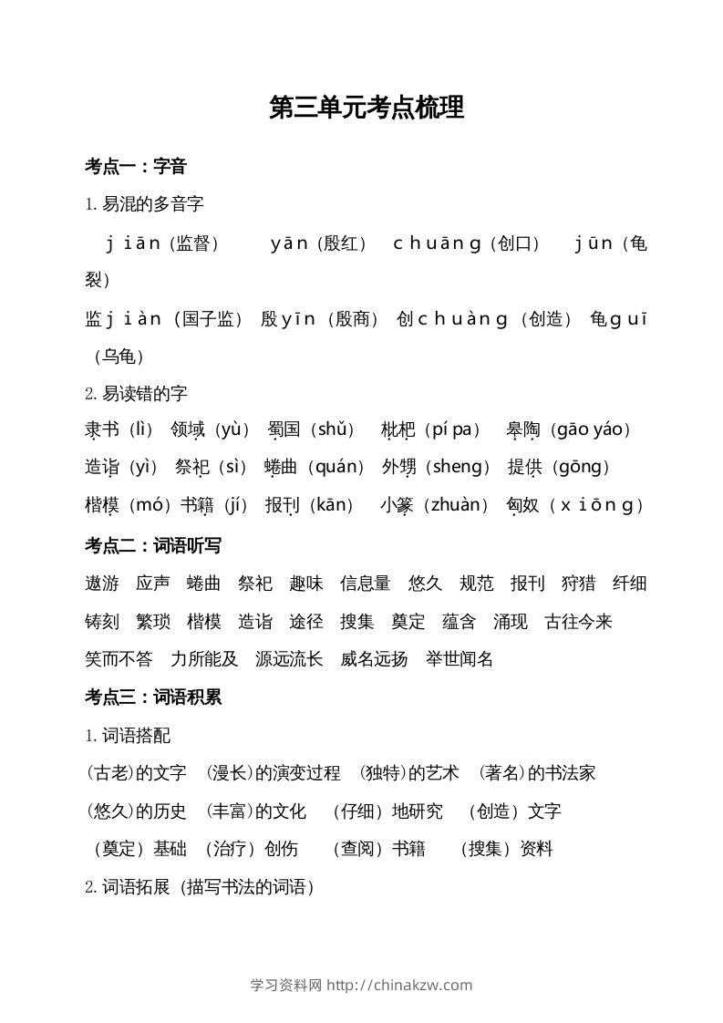 五年级语文下册第三单元考点梳理（部编版）-学习资料站