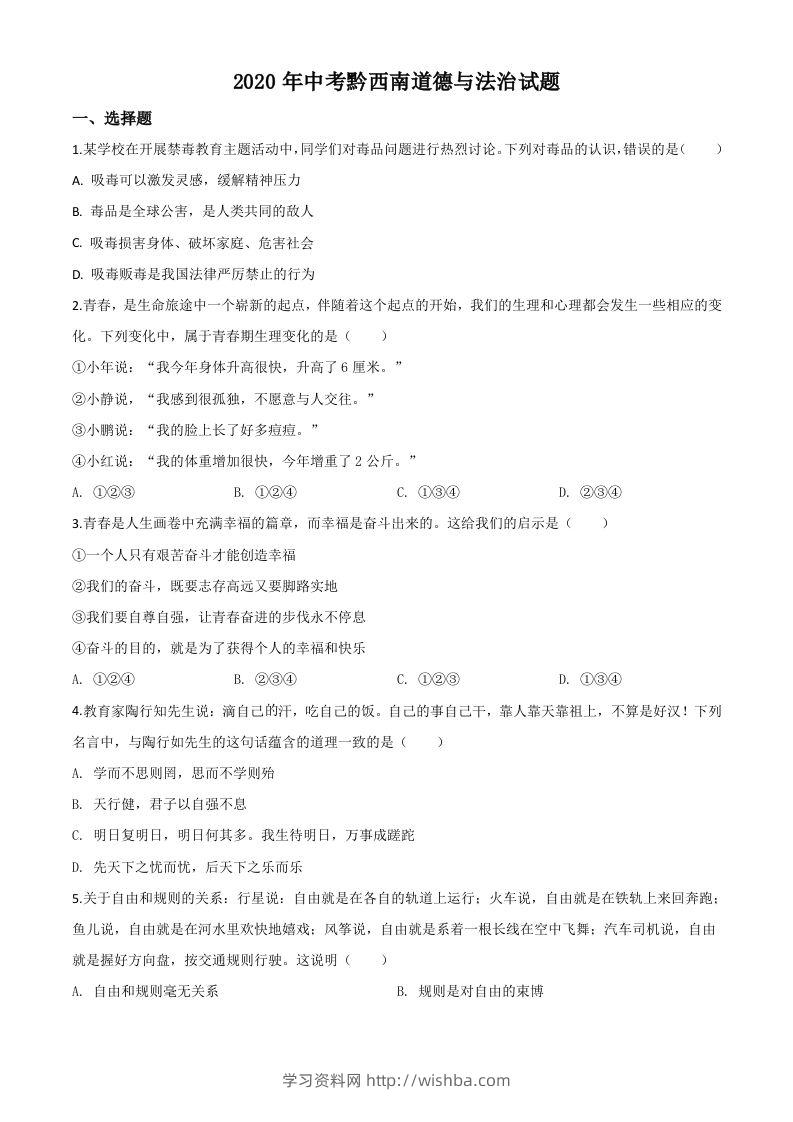 贵州省黔西南州2020年中考道德与法治试题（空白卷）-学习资料站