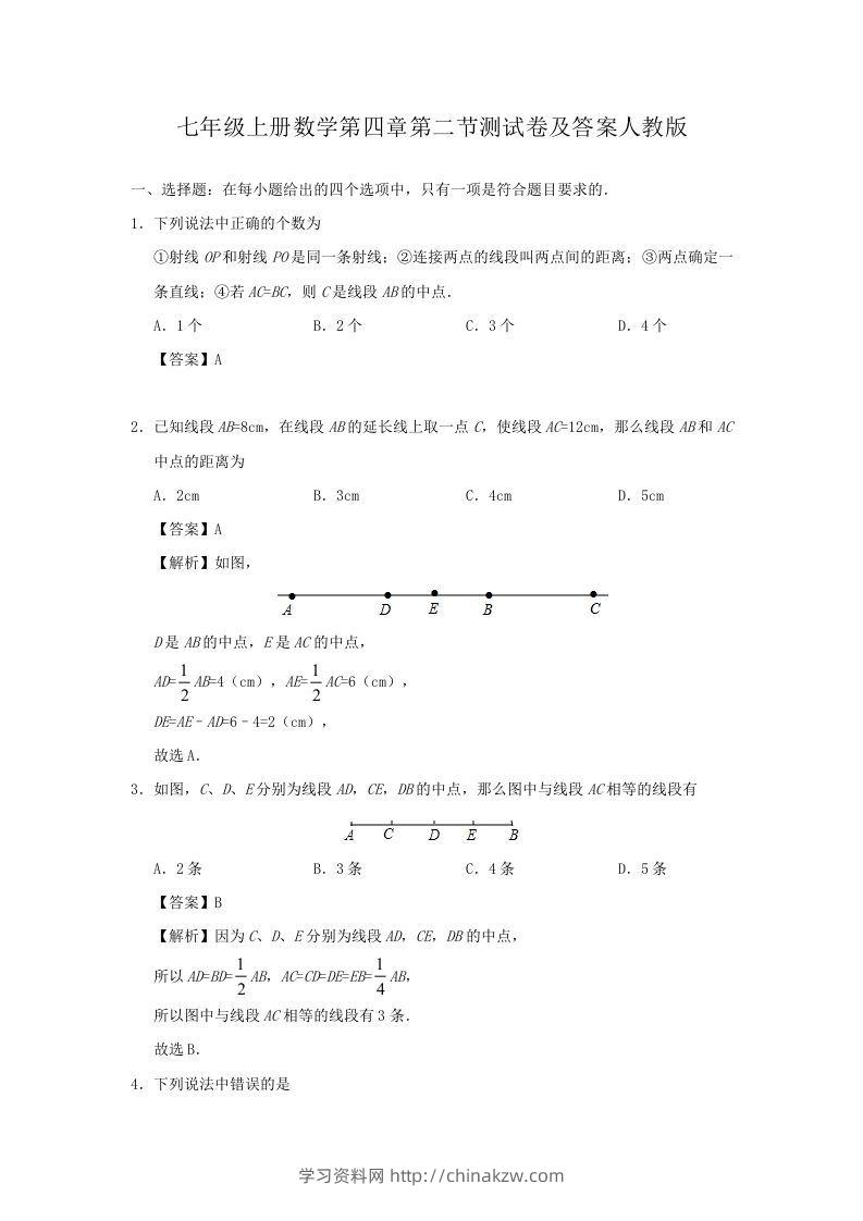 七年级上册数学第四章第二节测试卷及答案人教版(Word版)-学习资料站