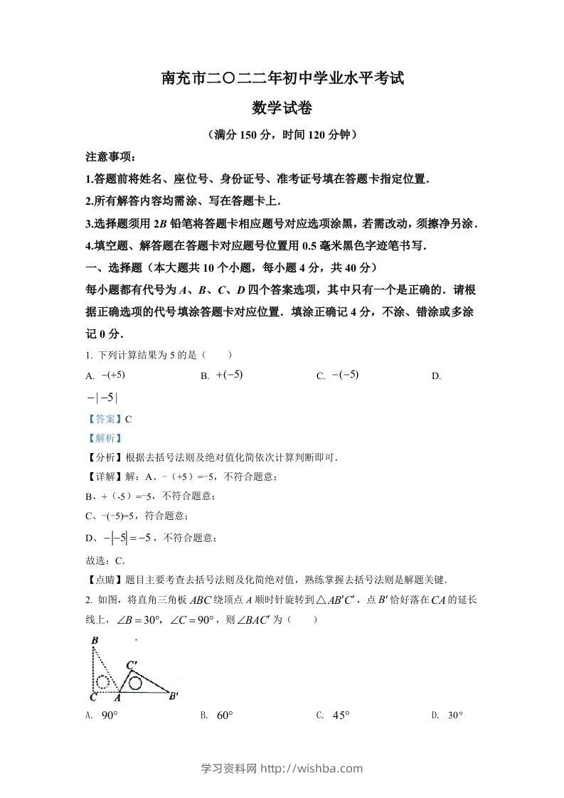 2022年四川省南充市中考数学真题（含答案）-学习资料站