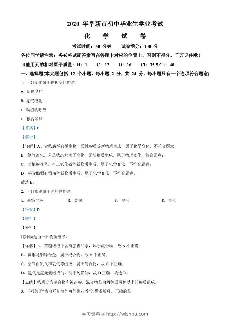 辽宁省阜新市2020年中考化学试题（含答案）-学习资料站