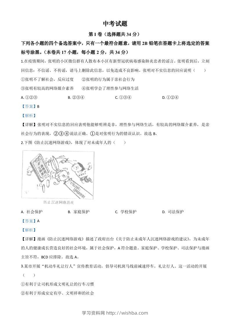 广西北部湾经济区（钦州二市）2020年中考道德与法治试题（含答案）-学习资料站