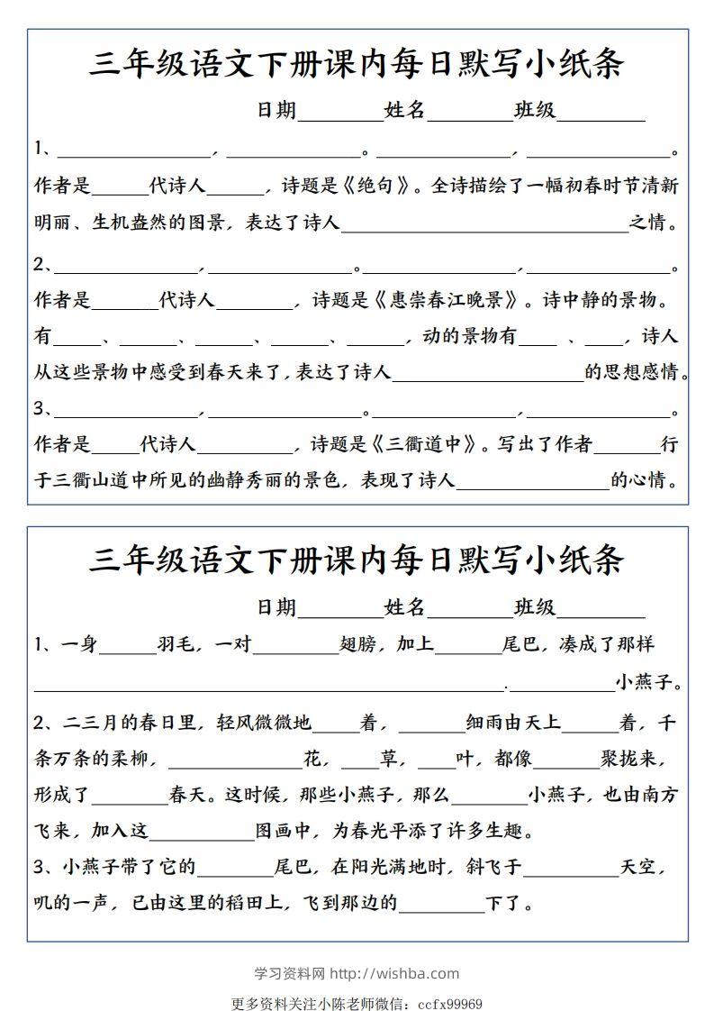 三年级下册语文全册每课默写小纸条-学习资料站