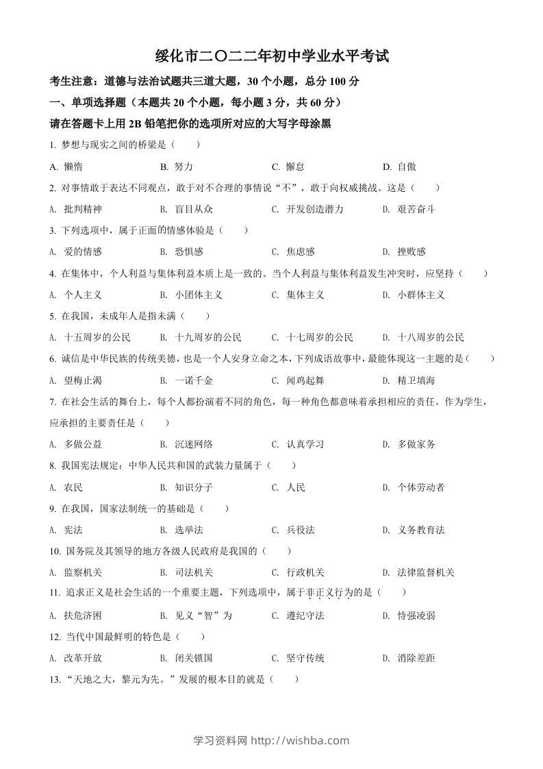 2022年黑龙江省绥化市中考道德与法治真题（空白卷）-学习资料站