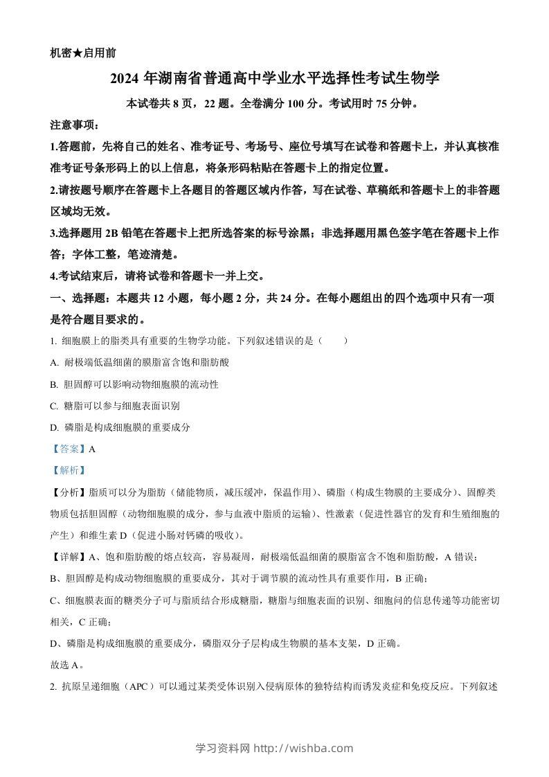 2024年高考生物试卷（湖南）（含答案）-学习资料站