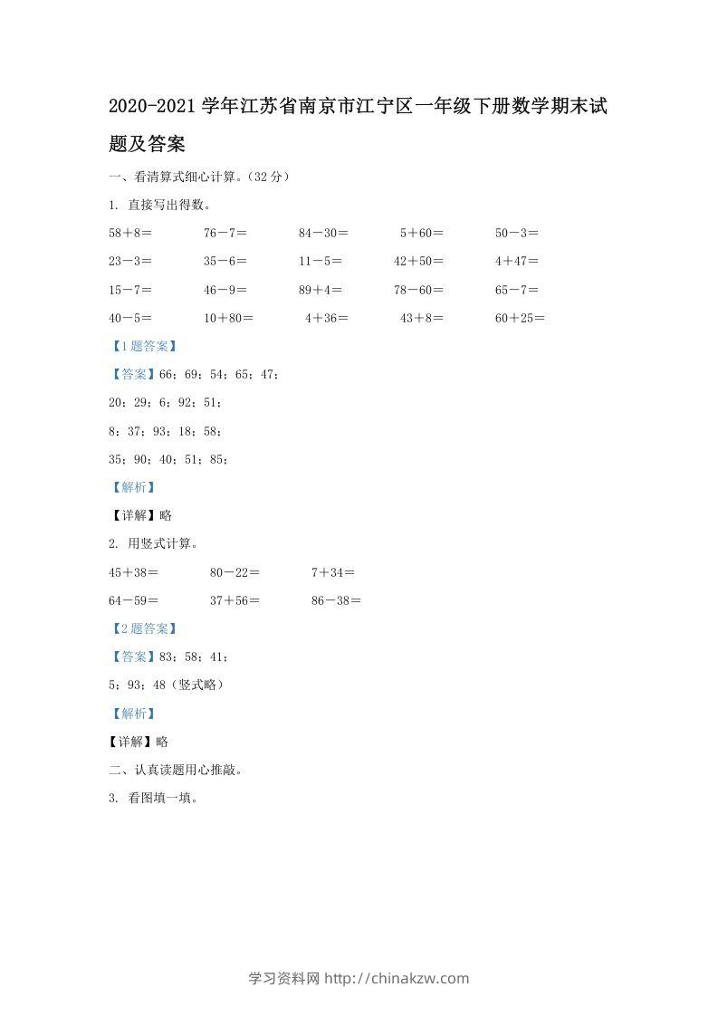 2020-2021学年江苏省南京市江宁区一年级下册数学期末试题及答案(Word版)-学习资料站