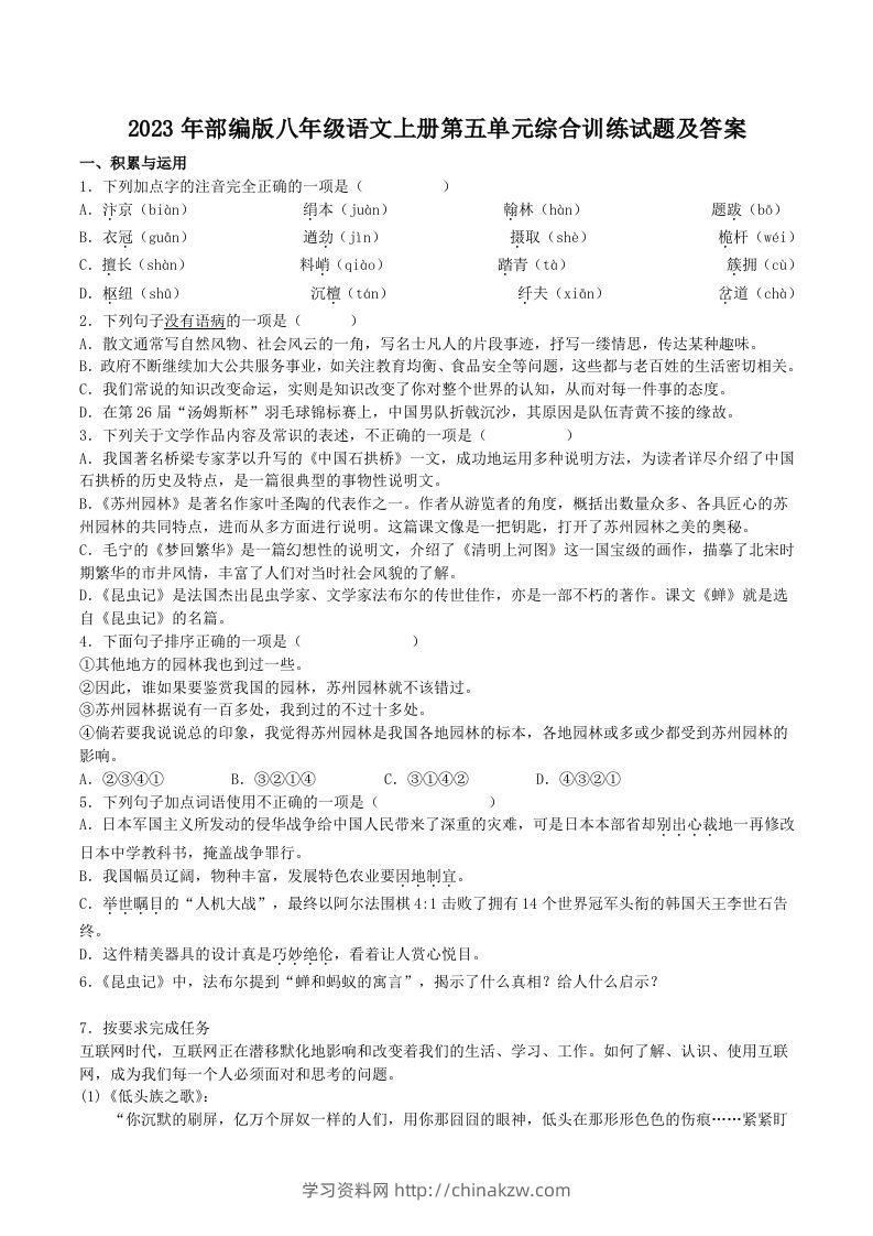 2023年部编版八年级语文上册第五单元综合训练试题及答案(Word版)-学习资料站