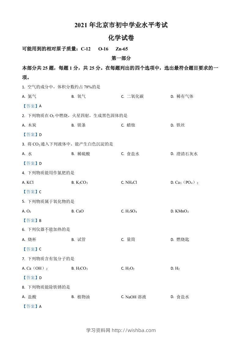 2021年北京市中考化学真题-学习资料站