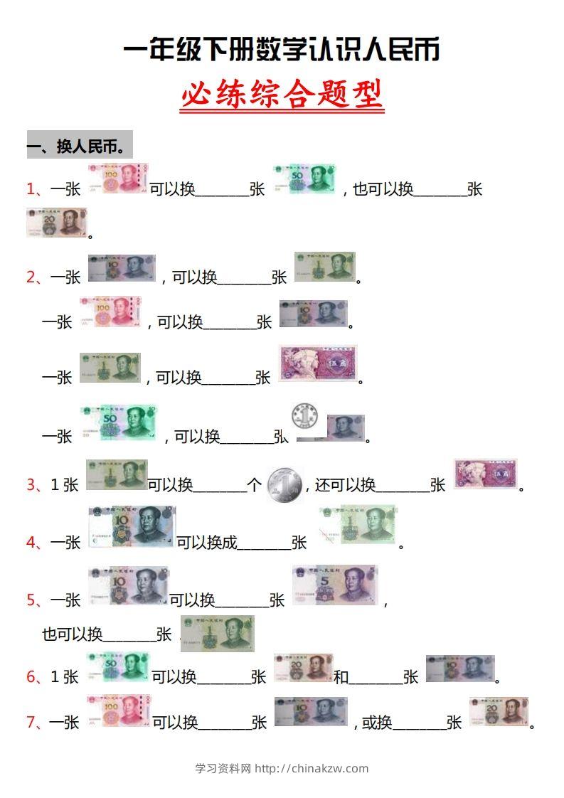 一年级人民币专项训-学习资料站
