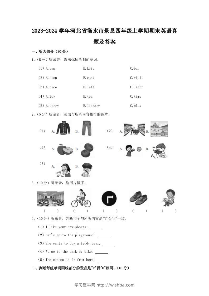 2023-2024学年河北省衡水市景县四年级上学期期末英语真题及答案(Word版)-学习资料站