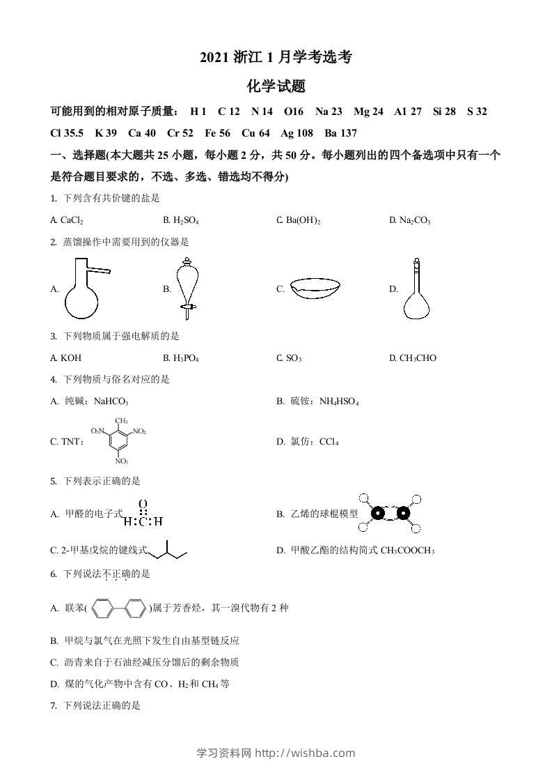 2021年高考化学试卷（浙江）【1月】（空白卷）-学习资料站