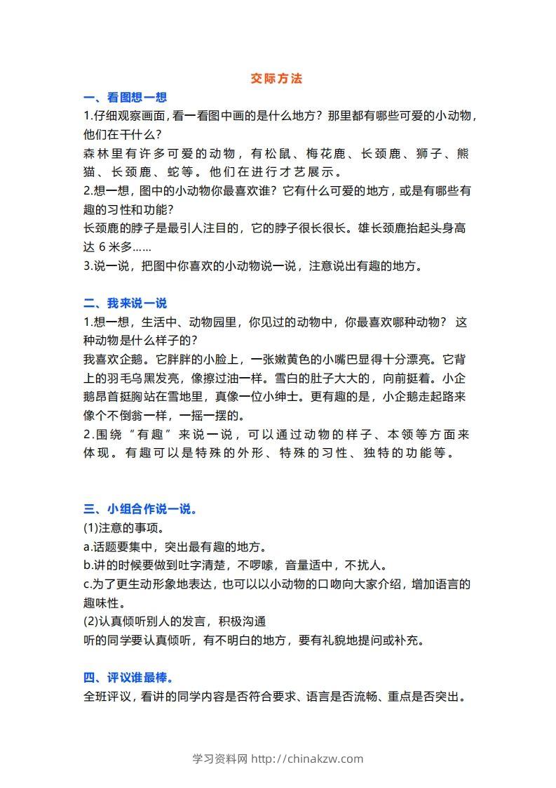 二上语文口语交际一“有趣的动物”指导及范文-学习资料站