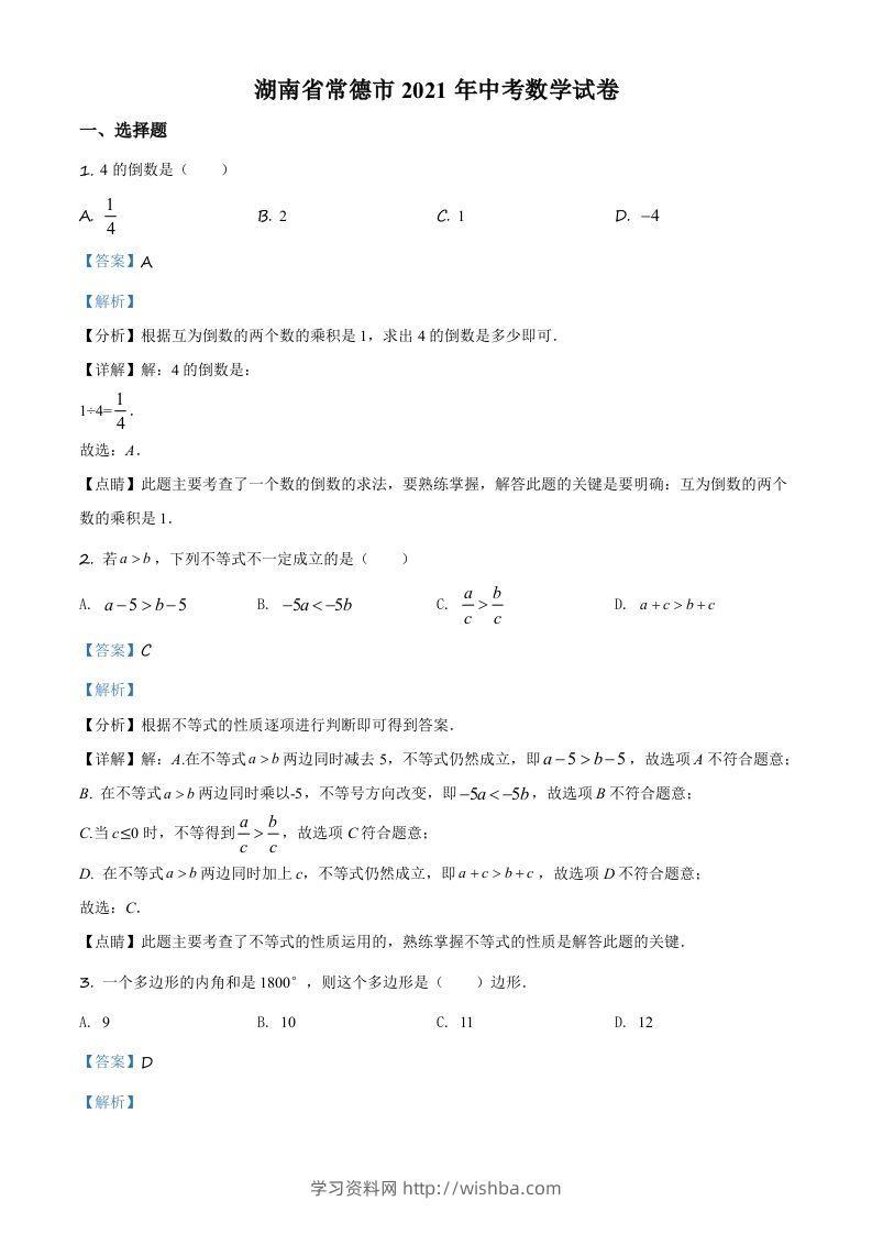 湖南省常德市2021年中考数学试卷（含答案）-学习资料站
