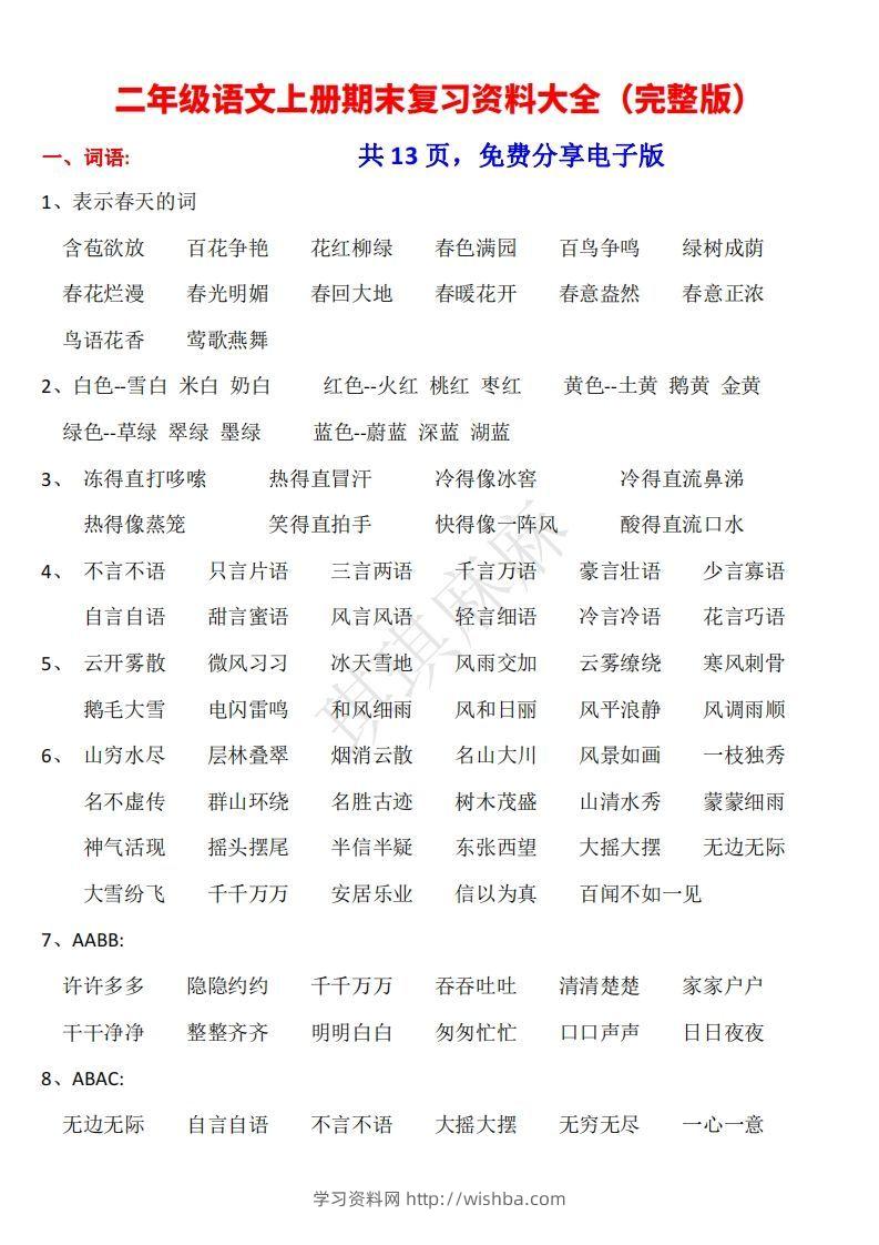 二年级语文上册期末复习资料大全（完整版）-学习资料站