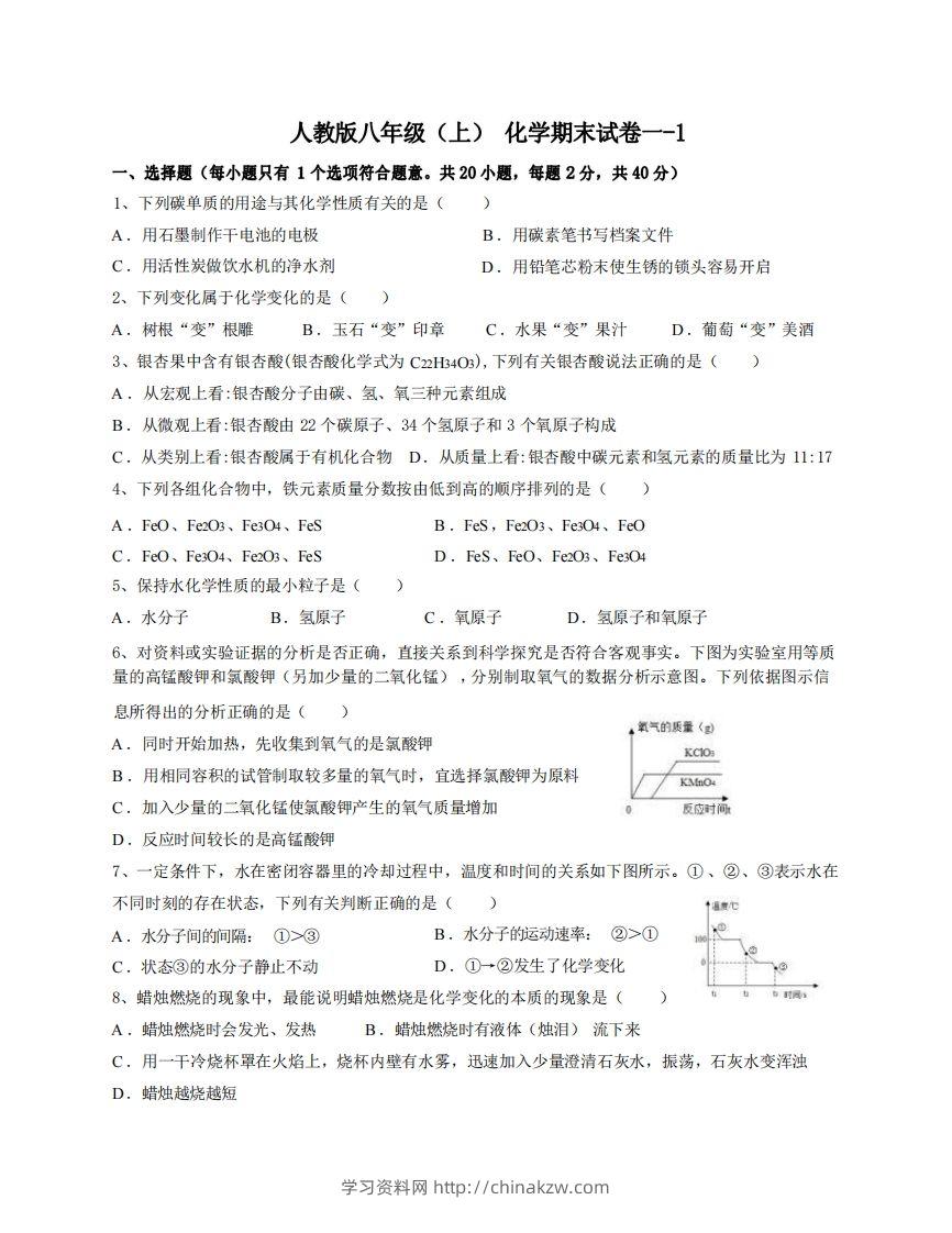八年级（上）化学期末试卷1-1卷人教版-学习资料站