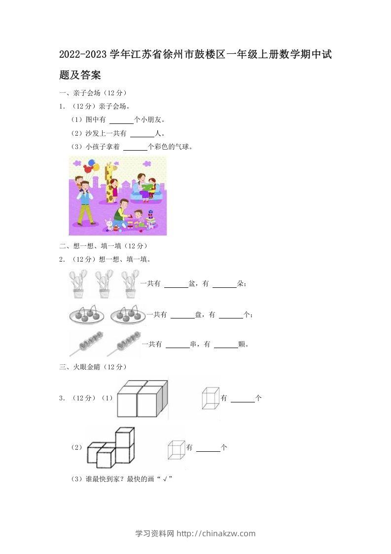 2022-2023学年江苏省徐州市鼓楼区一年级上册数学期中试题及答案(Word版)-学习资料站