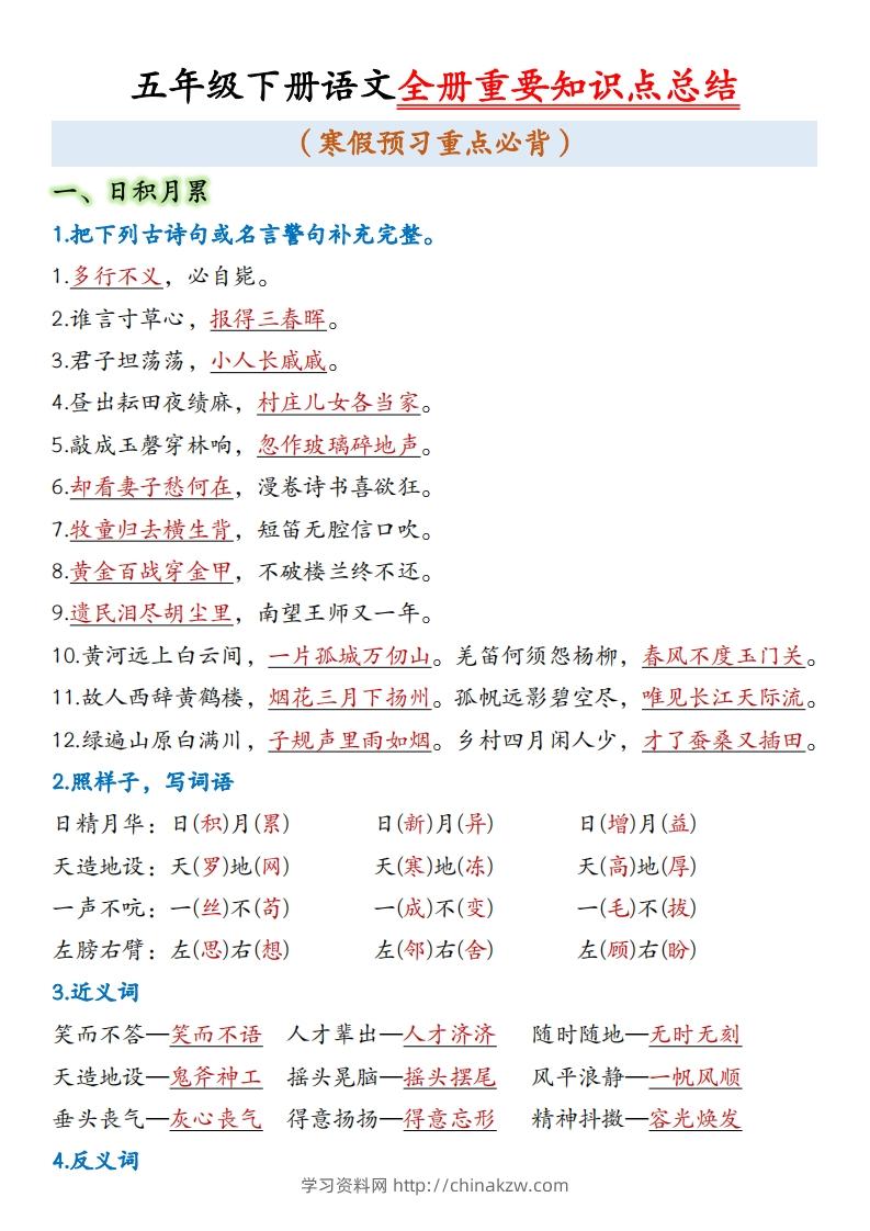 五年级下册语文全册重要知识点总结(1)-学习资料站