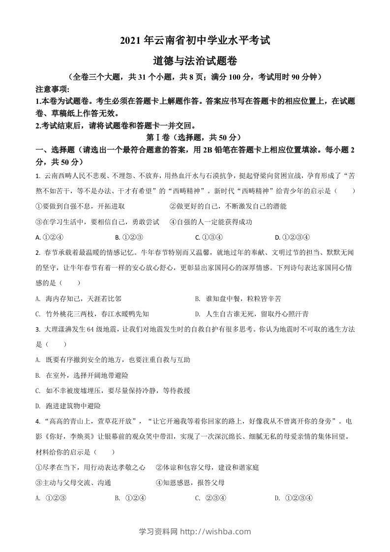 云南省2021年中考道德与法治真题（空白卷）-学习资料站