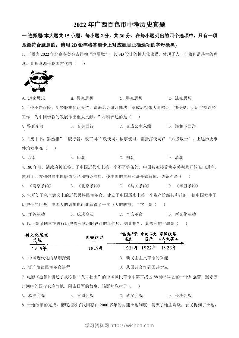 2022年广西百色市中考历史真题（空白卷）-学习资料站