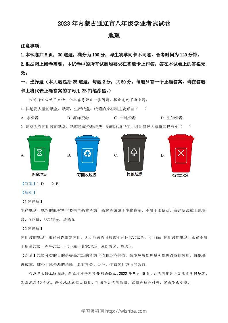 2023年内蒙古通辽市中考地理真题（含答案）-学习资料站