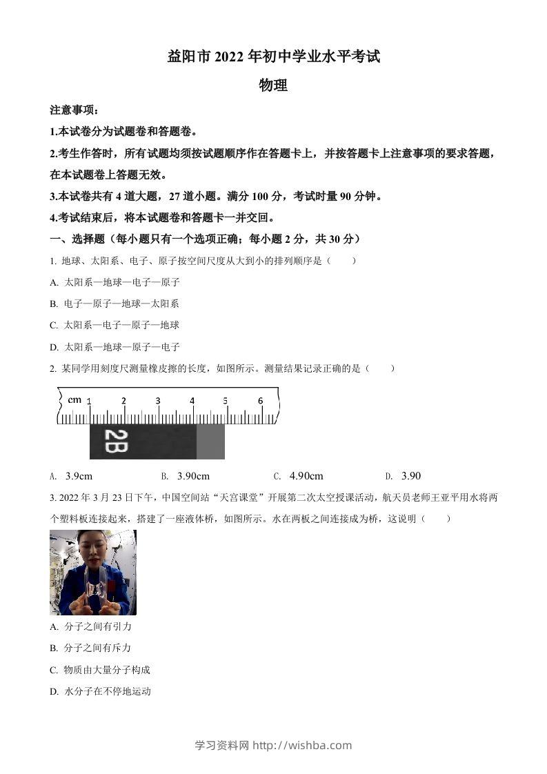2022年湖南省益阳市中考物理试题（空白卷）-学习资料站