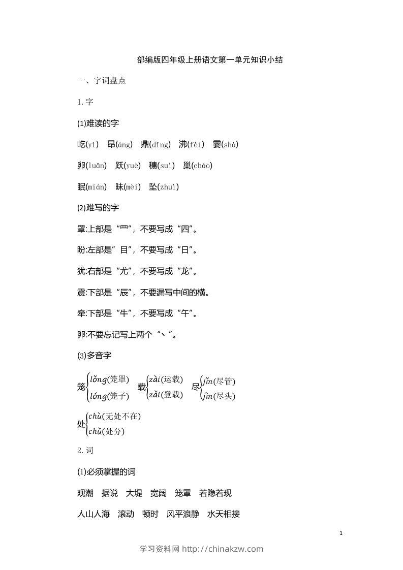 四（上）语文第一单元知识重点-学习资料站